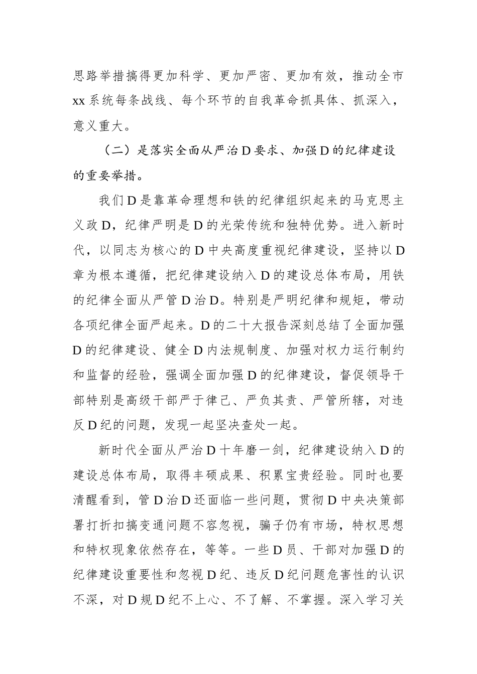 党委书记在党纪学习教育工作动员部署会上的讲话_第3页