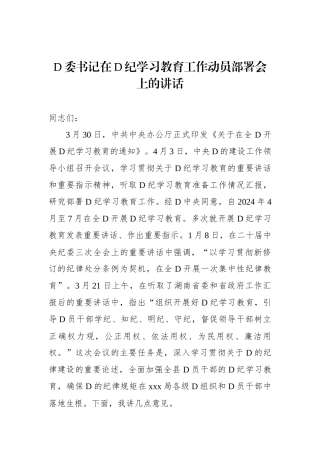 党委书记在党纪学习教育工作动员部署会上的讲话