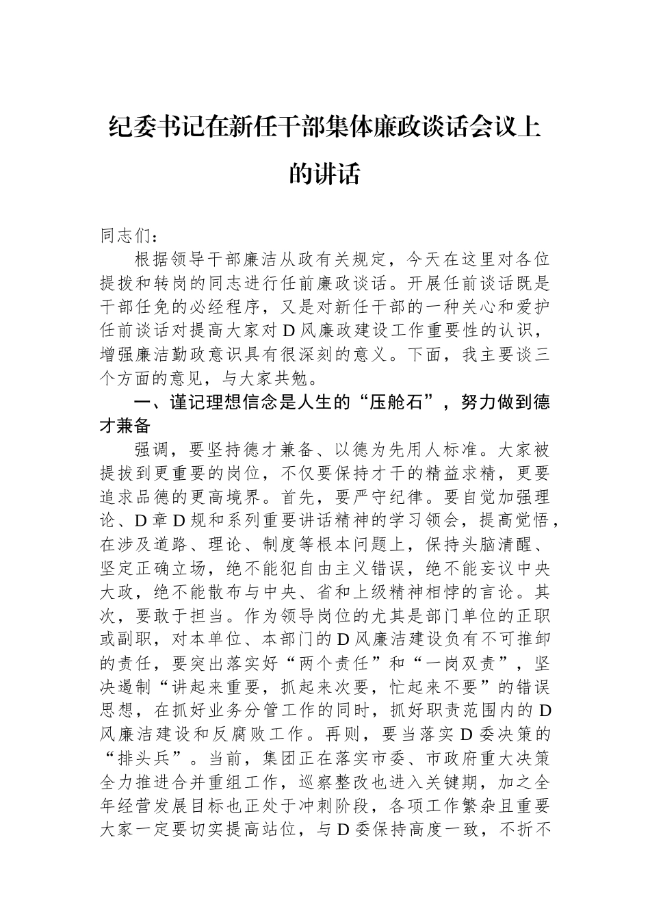 纪委书记在新任干部集体廉政谈话会议上的讲话_第1页