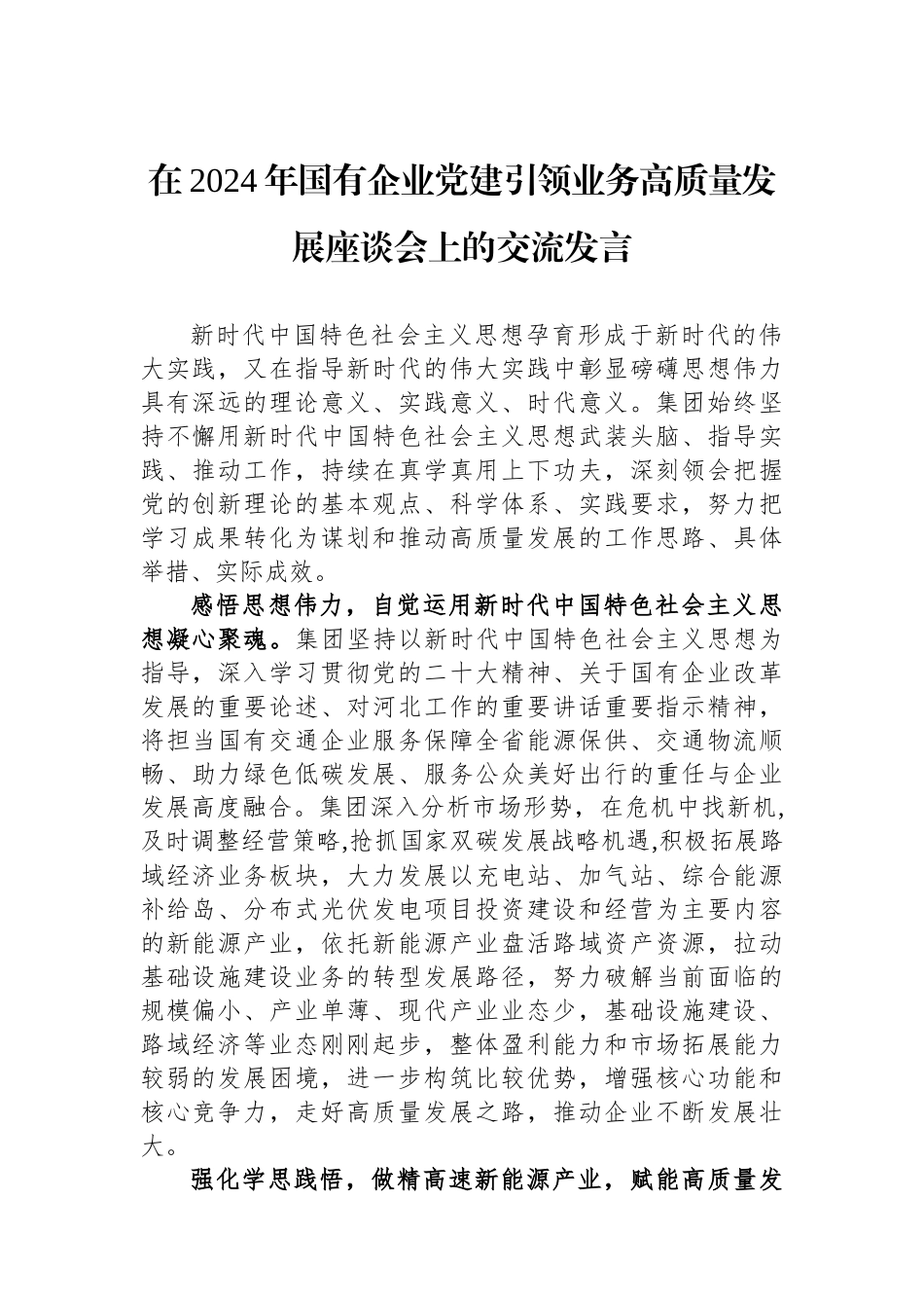 在2024年国有企业党建引领业务高质量发展座谈会上的交流发言_第1页