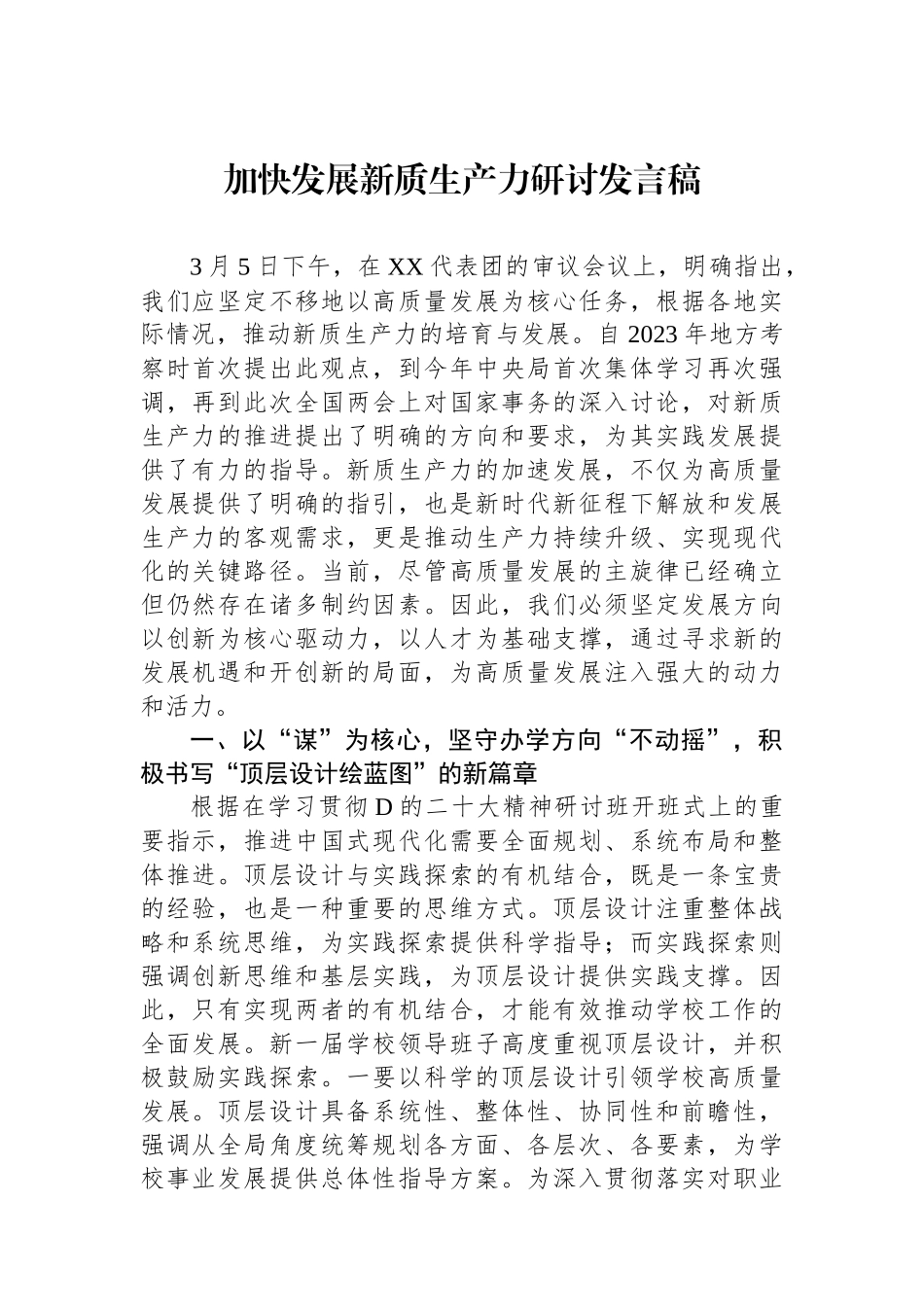 加快发展新质生产力研讨发言稿_第1页