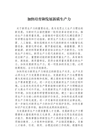 加快培育和发展新质生产力