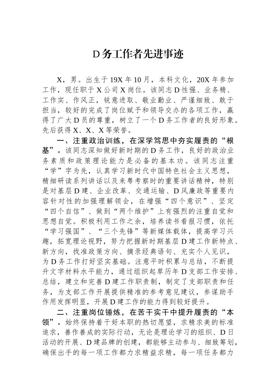 党务工作者先进事迹_第1页