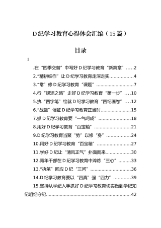 党纪学习教育心得体会汇编（15篇）
