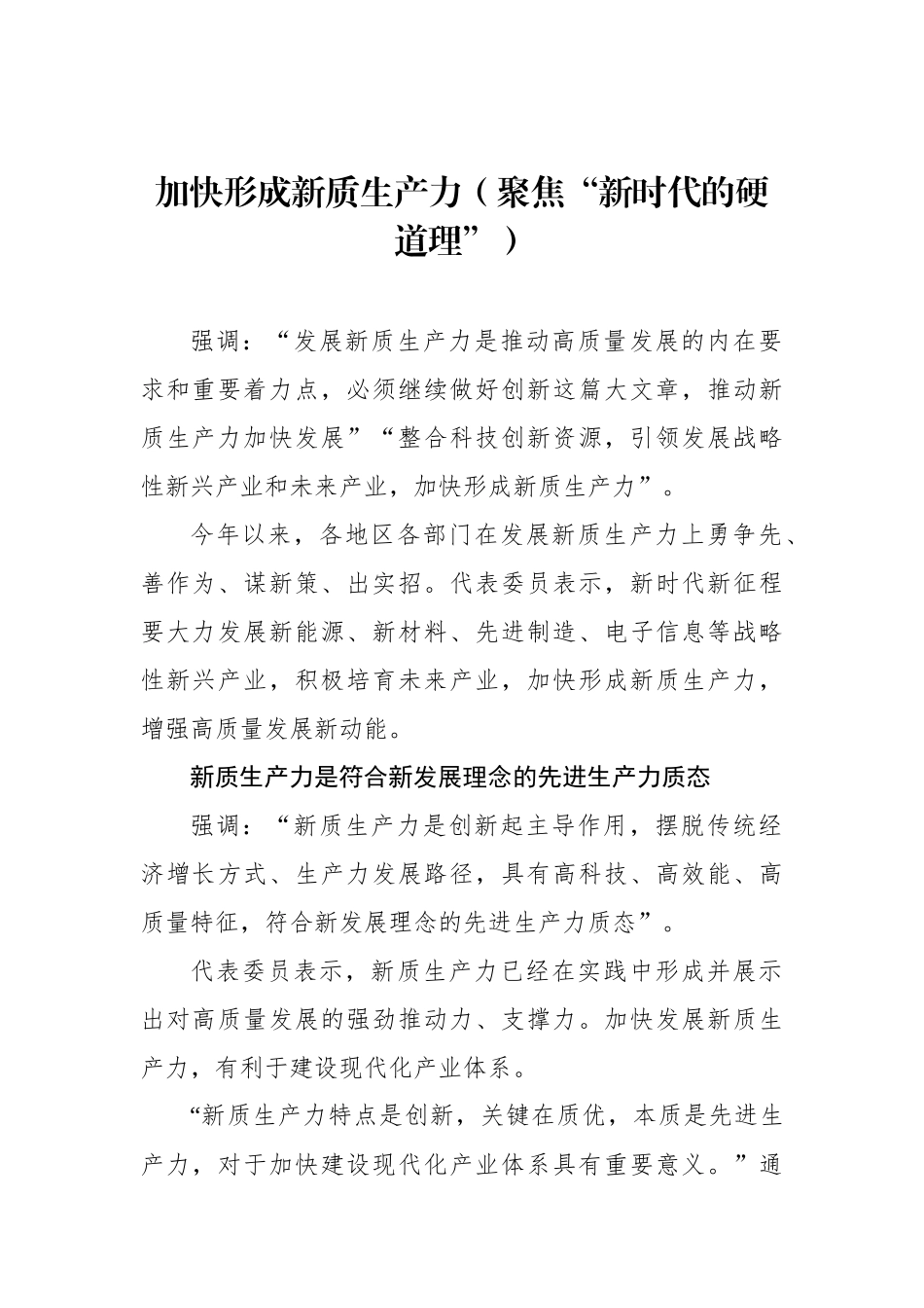 加快形成新质生产力（聚焦“新时代的硬道理”）_第1页
