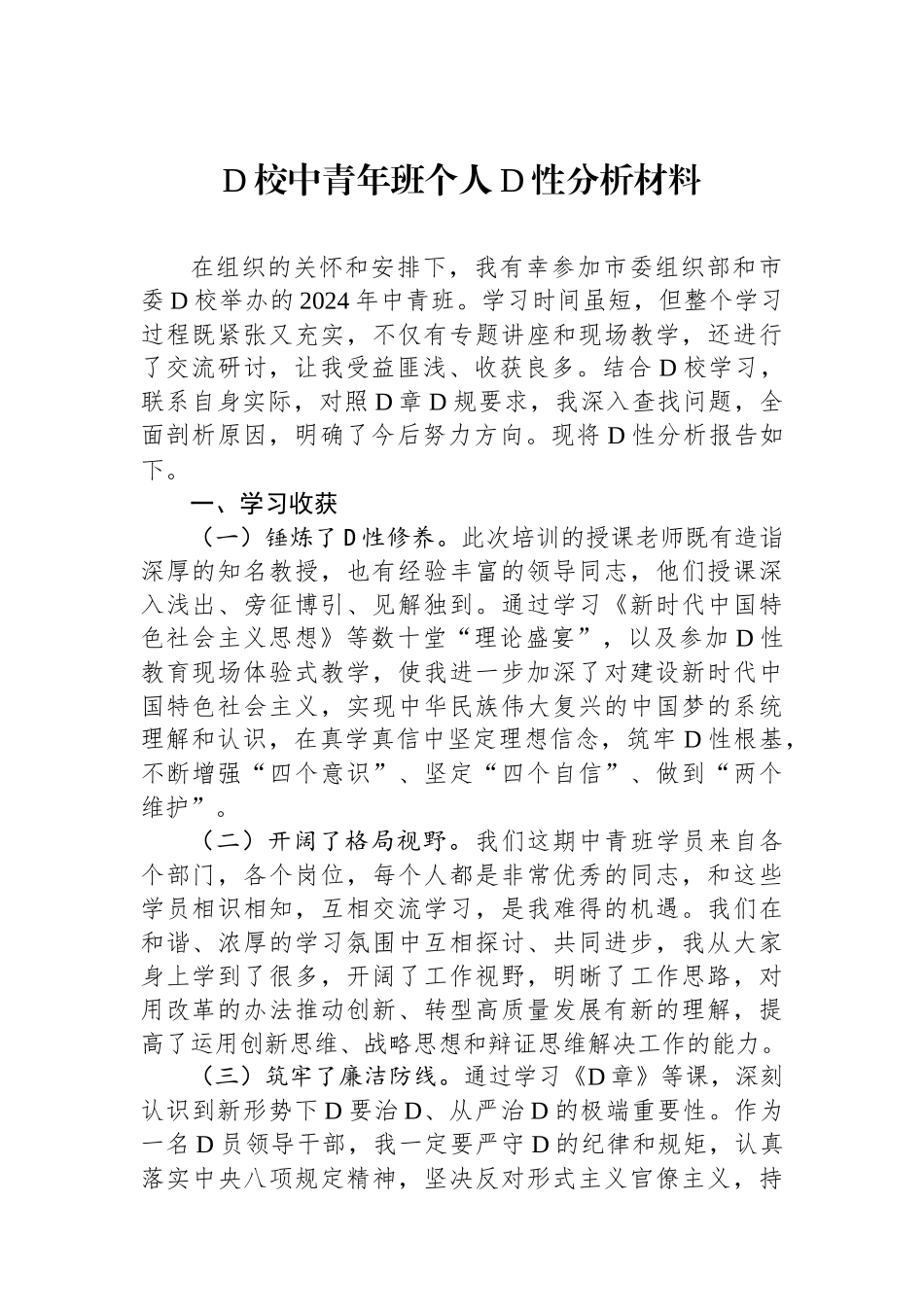 党校中青年班个人党性分析材料_第1页