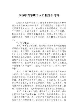 党校中青年班个人党性分析材料