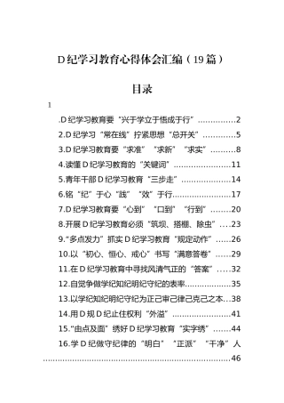 党纪学习教育心得体会汇编（19篇）