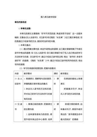 第八单元《古人谈读书》、《忆读书》和《我的“长生果”》教学初探