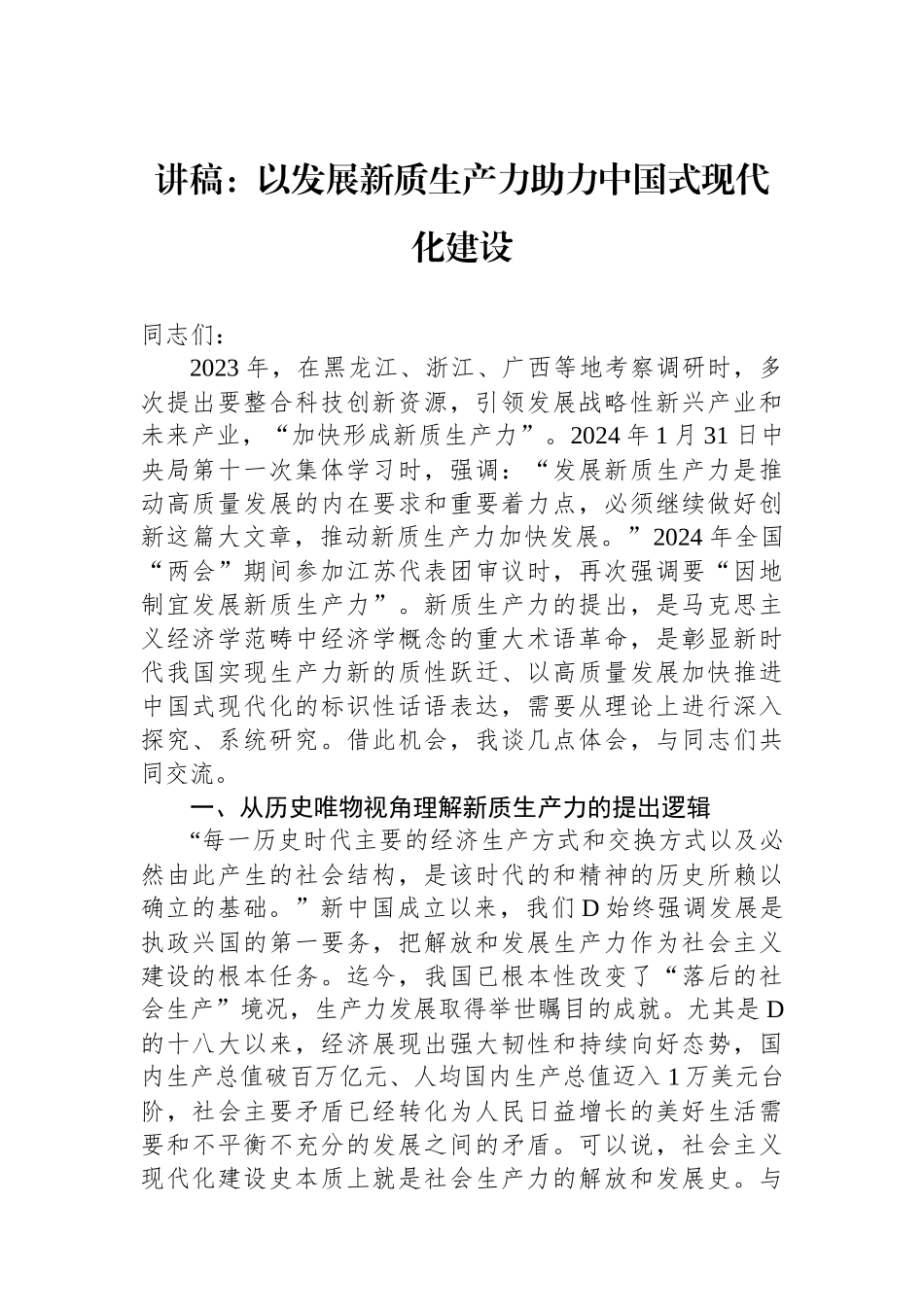 讲稿：以发展新质生产力助力中国式现代化建设_第1页