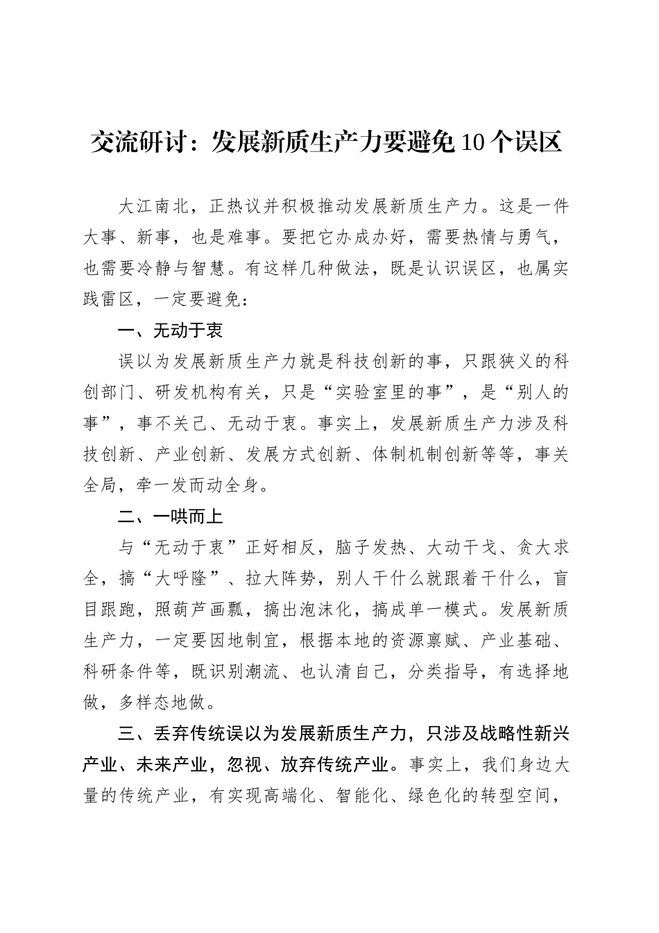交流研讨：发展新质生产力要避免10个误区_第1页