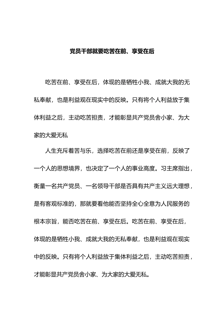 党员干部就要吃苦在前、享受在后_第1页