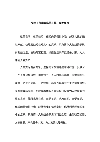 党员干部就要吃苦在前、享受在后