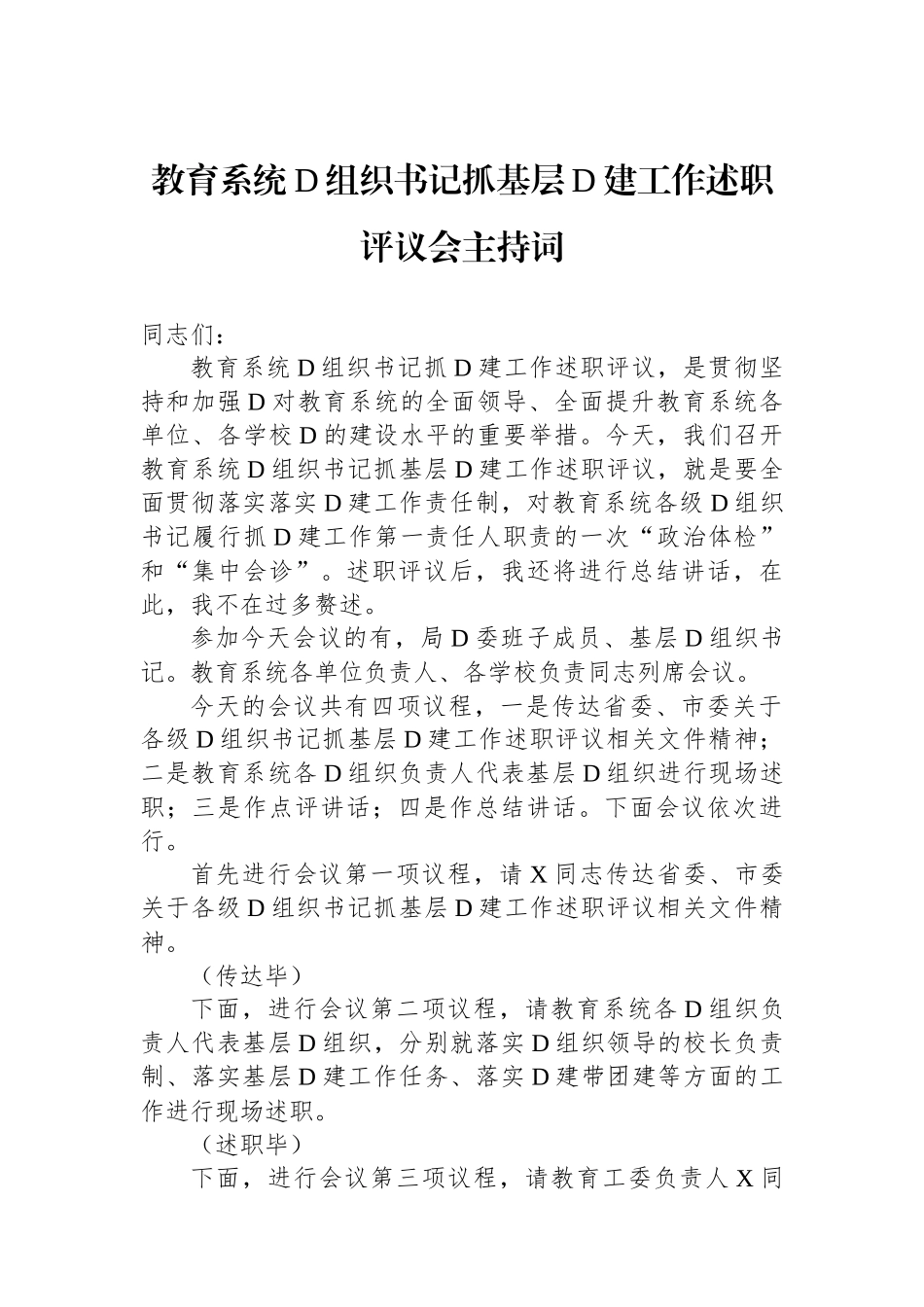 教育系统党组织书记抓基层党建工作述职评议会主持词_第1页