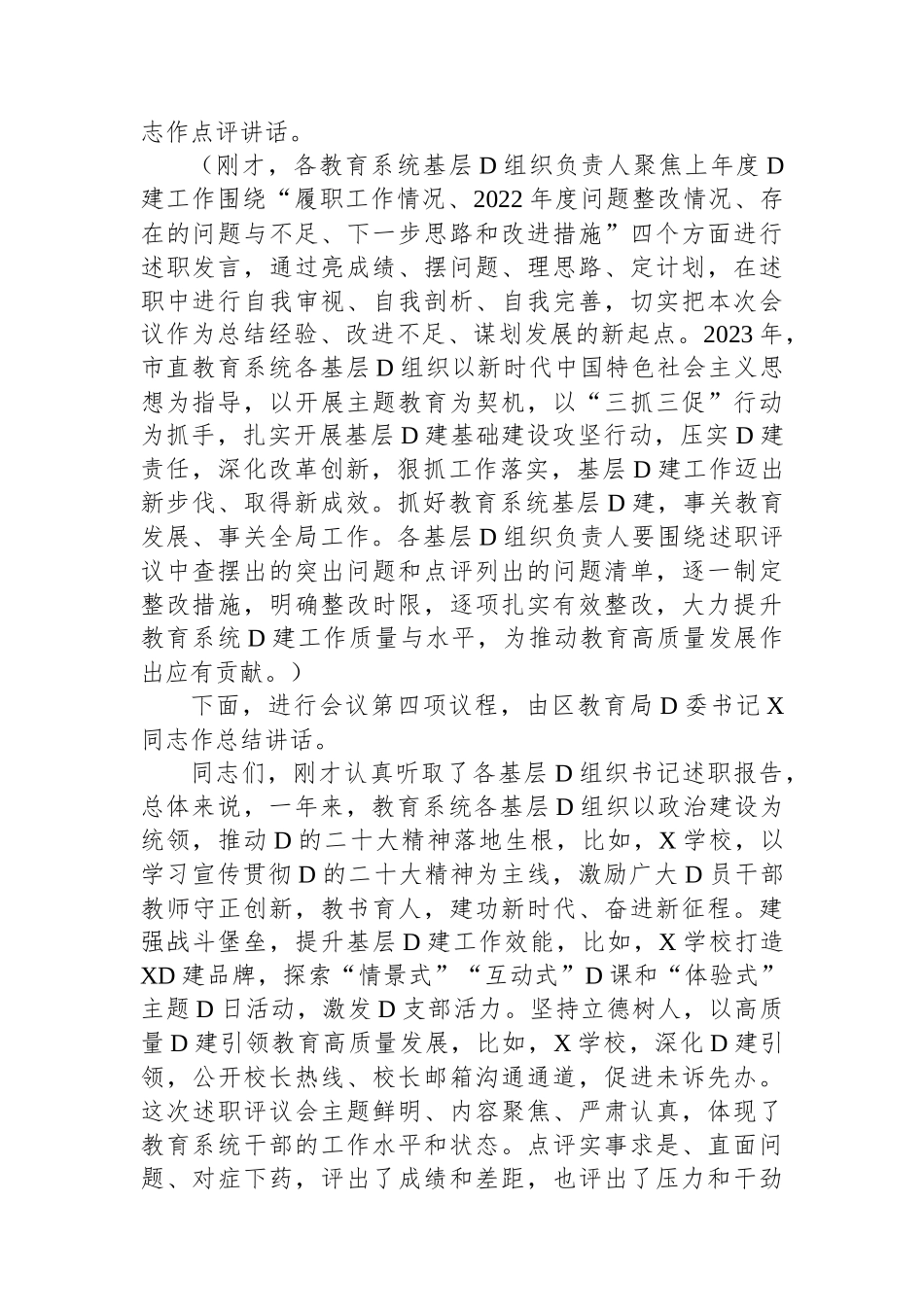 教育系统党组织书记抓基层党建工作述职评议会主持词_第2页