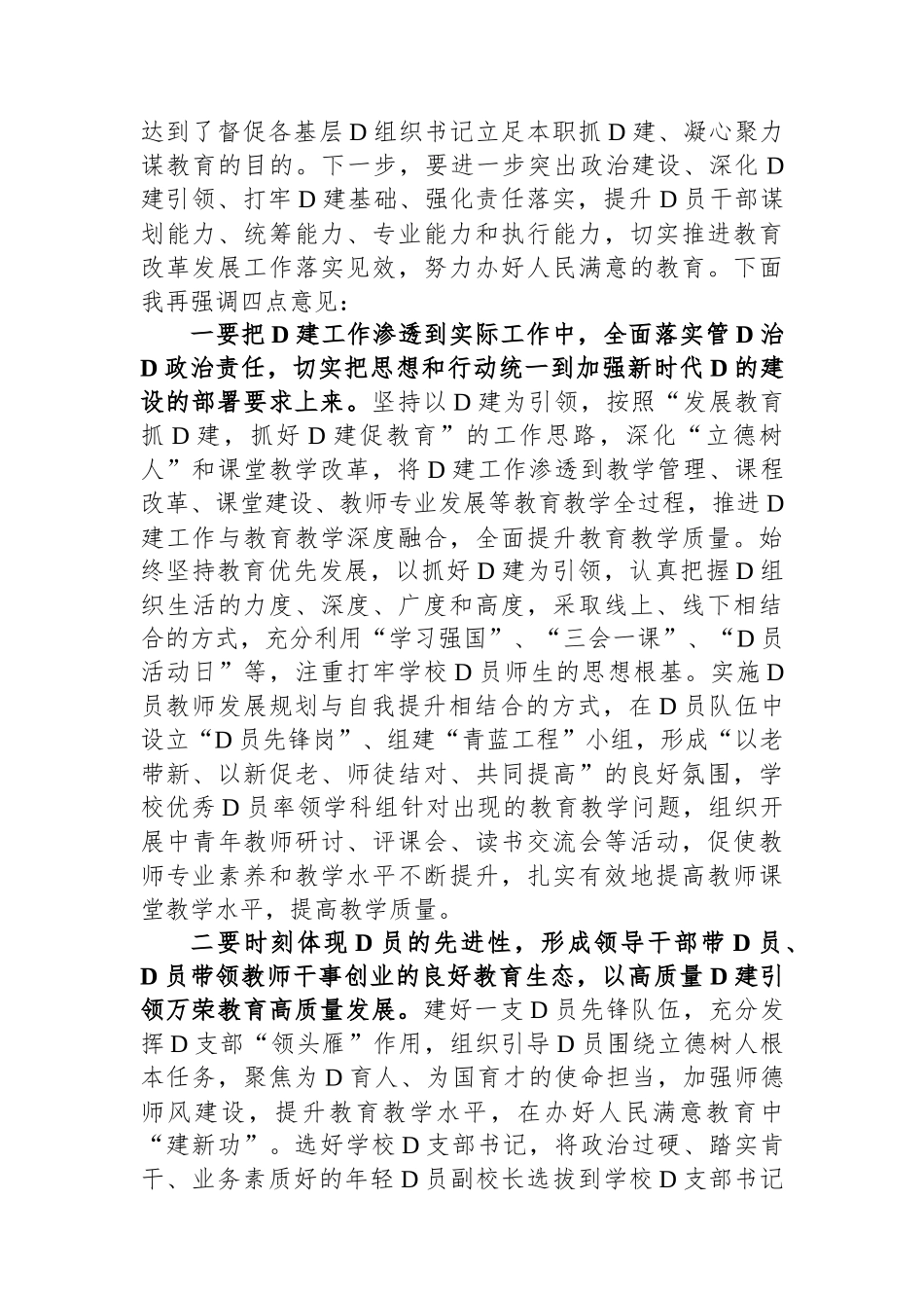 教育系统党组织书记抓基层党建工作述职评议会主持词_第3页