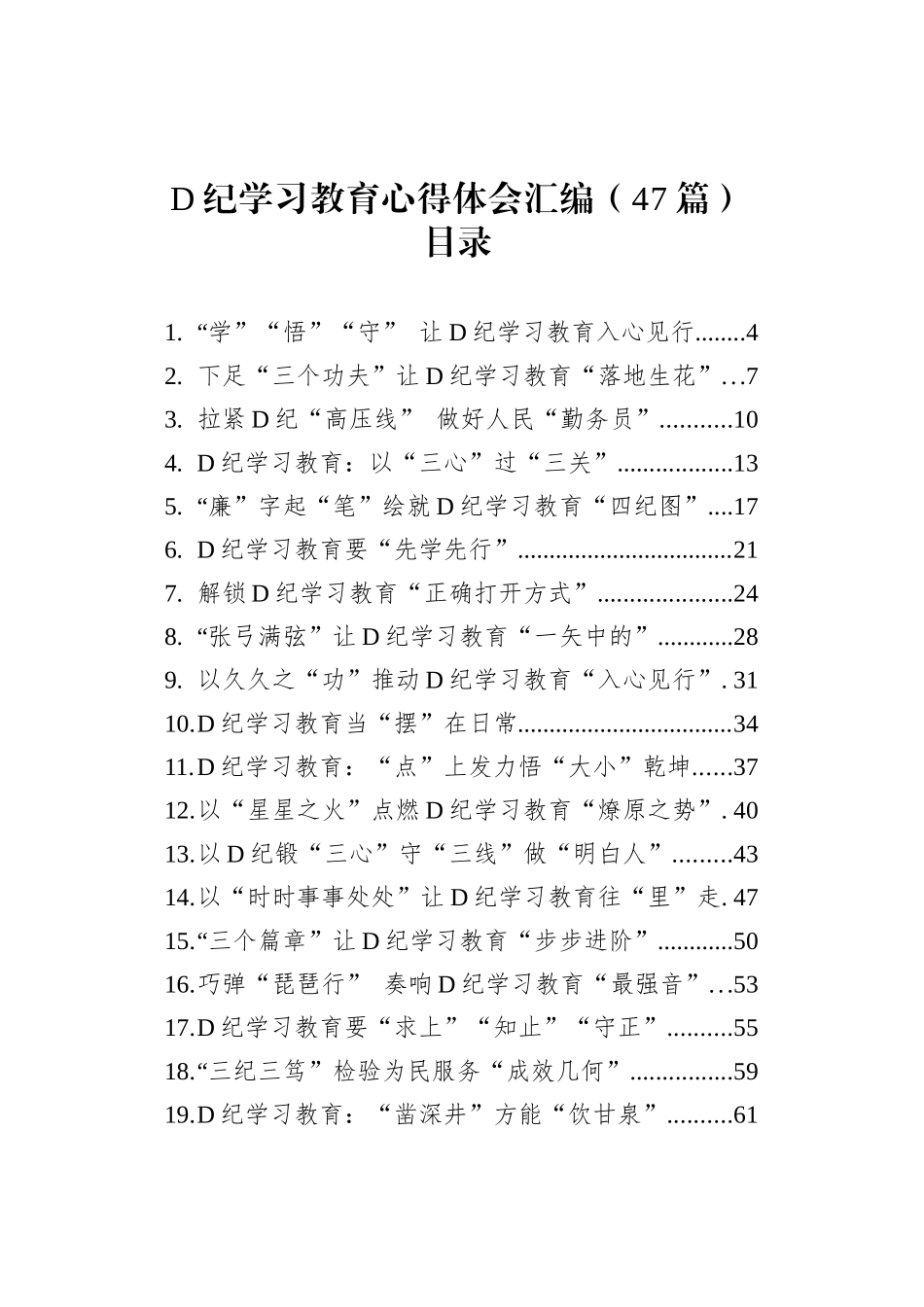 党纪学习教育心得体会研讨发言个人交流讲话材料范文汇编(47篇）_第1页