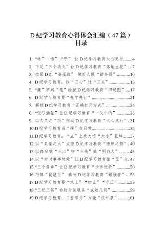 党纪学习教育心得体会研讨发言个人交流讲话材料范文汇编(47篇）