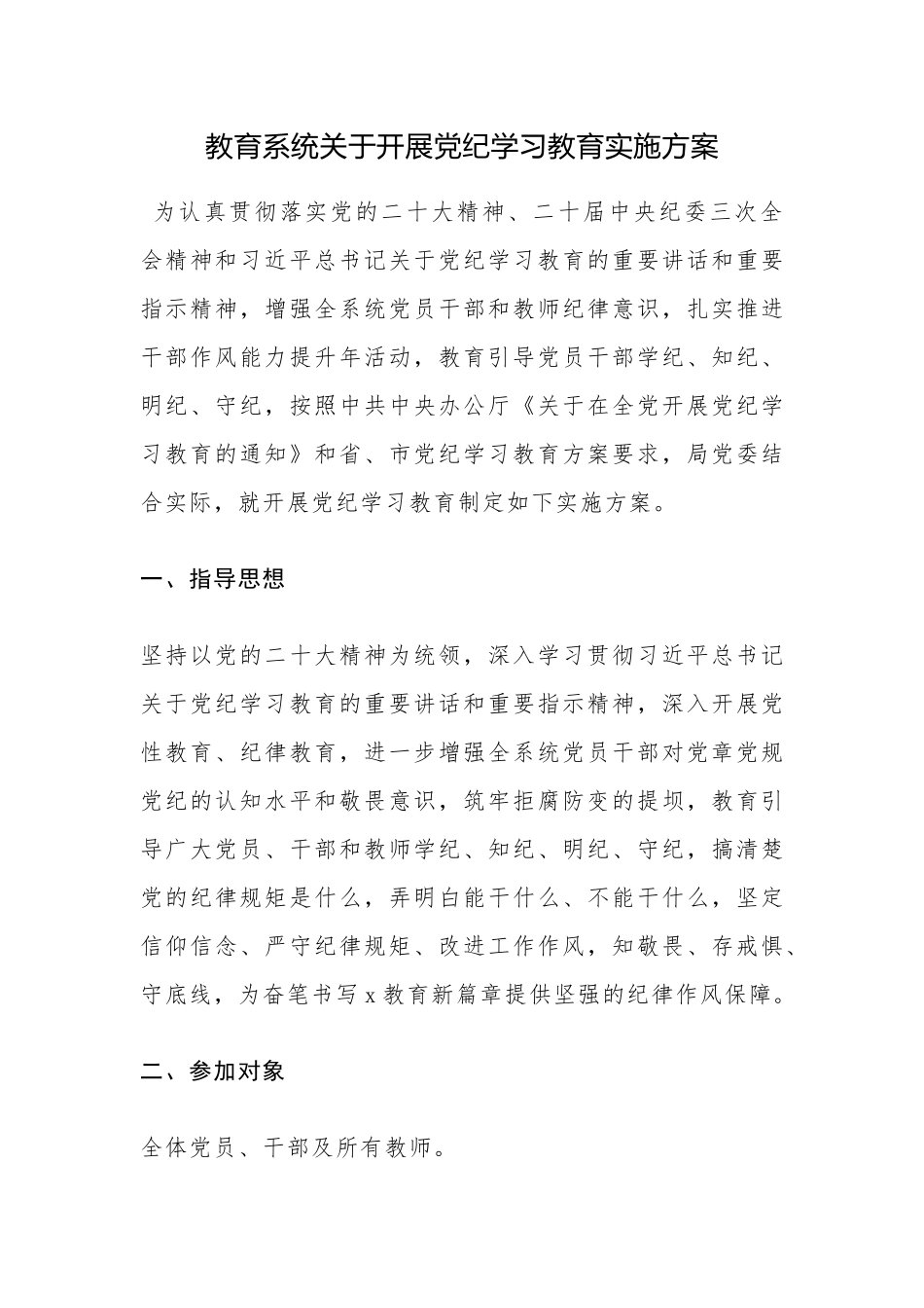 教育系统关于开展党纪学习教育实施方案_第1页