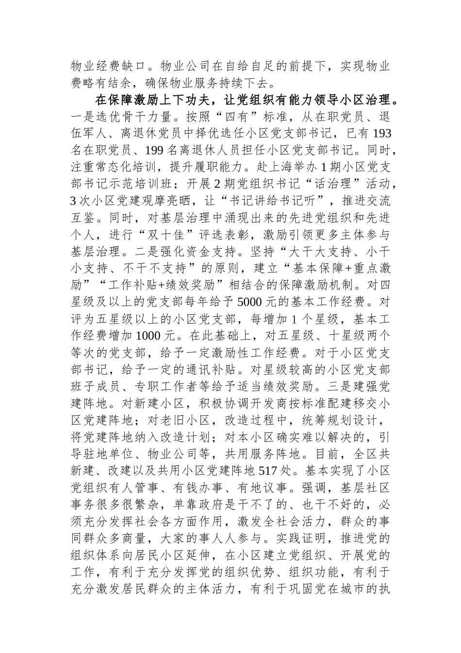 在2024年全市党建引领基层治理推进会上的交流发言_第3页