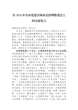 在2024年全市党建引领基层治理推进会上的交流发言