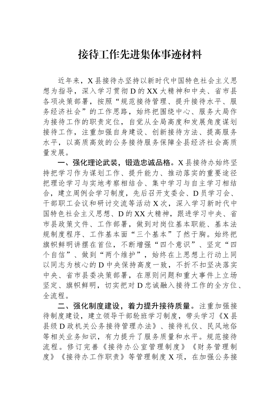 接待工作先进集体事迹材料_第1页