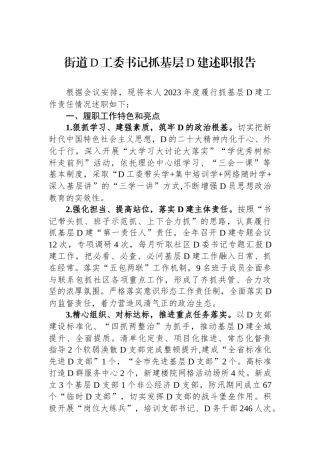 街道党工委书记抓基层党建述职报告