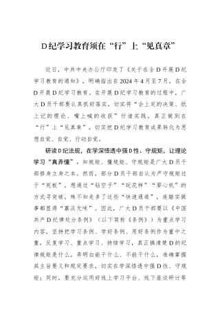 党纪学习教育须在“行”上“见真章”