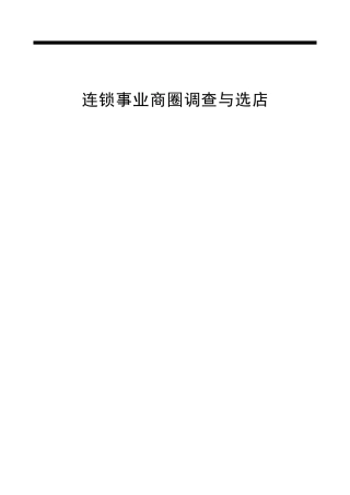 连锁事业商圈调查与选店