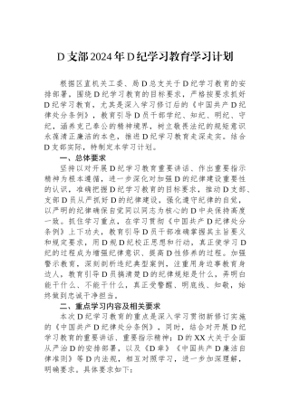 党支部2024年党纪学习教育学习计划