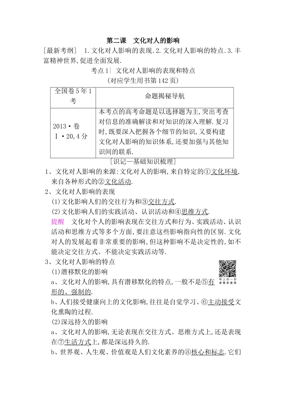 第二课文化对人的影响测试题_第1页