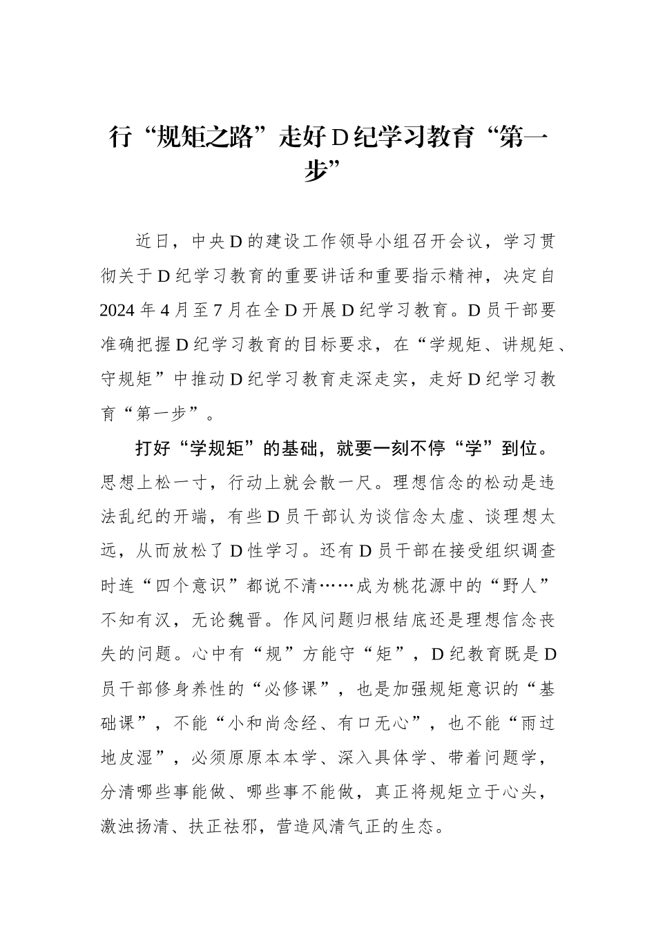 行“规矩之路”走好党纪学习教育“第一步”_第1页
