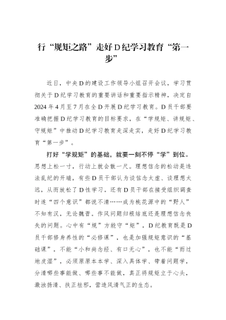 行“规矩之路”走好党纪学习教育“第一步”