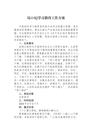 局党纪学习教育工作方案