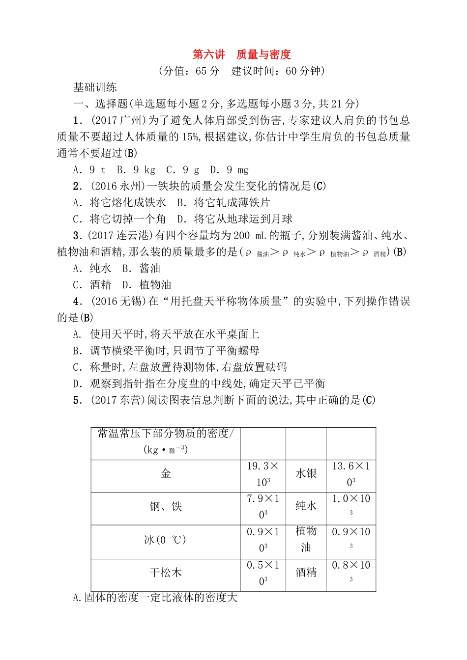 第六讲 质量与密度测试题_第1页