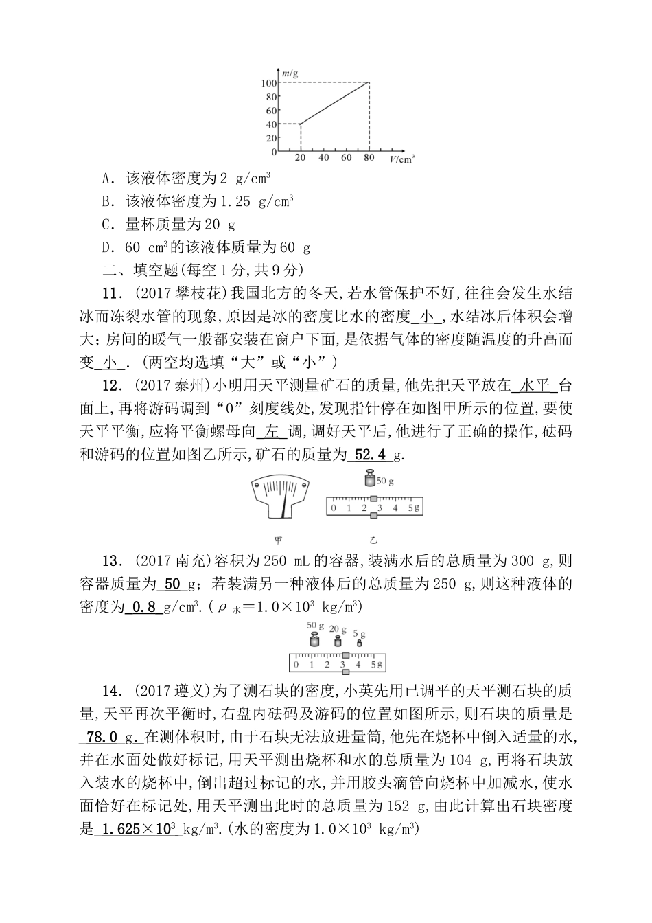 第六讲 质量与密度测试题_第3页