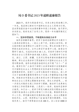 局党委书记2023年述职述廉报告