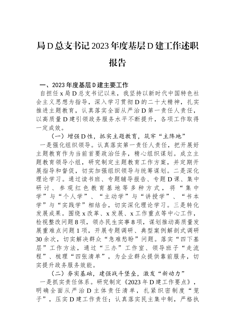 局党总支书记2023年度基层党建工作述职报告_第1页