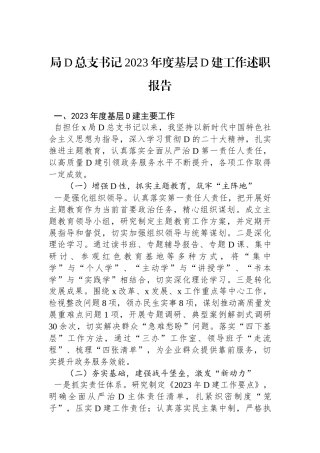局党总支书记2023年度基层党建工作述职报告