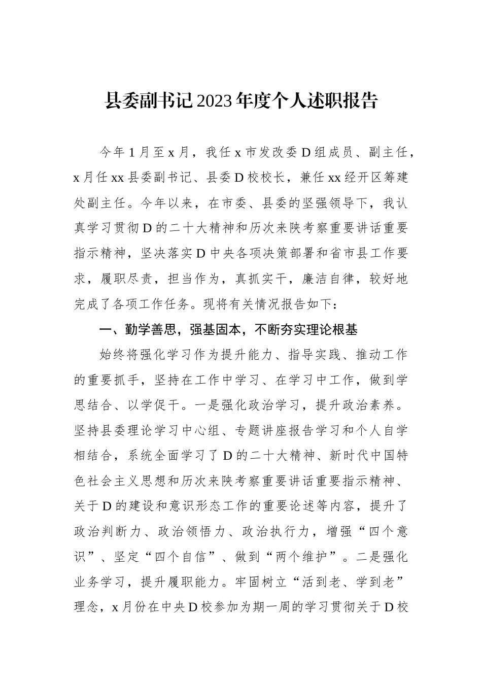 县委领导干部2023年度个人述职报告汇编（5篇）_第2页