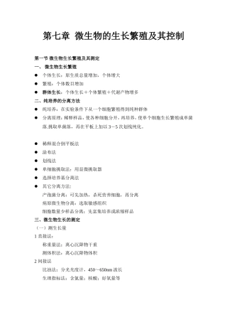 第七章微生物的生长繁殖及其控制知识点梳理汇总