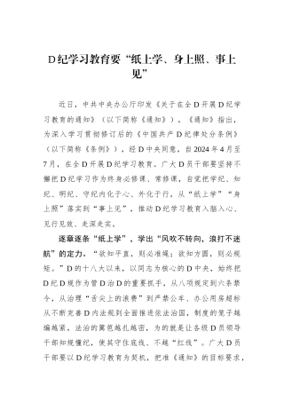党纪学习教育要“纸上学、身上照、事上见”