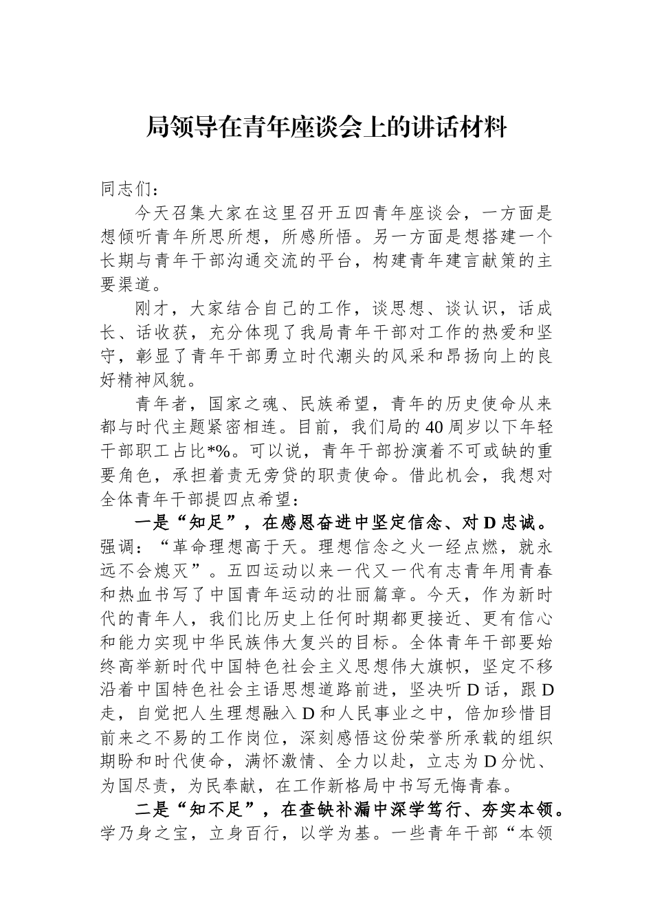 局领导在青年座谈会上的讲话材料_第1页