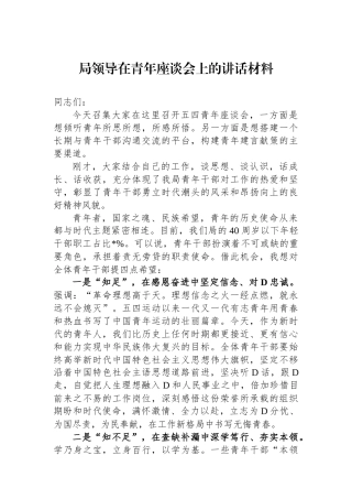 局领导在青年座谈会上的讲话材料
