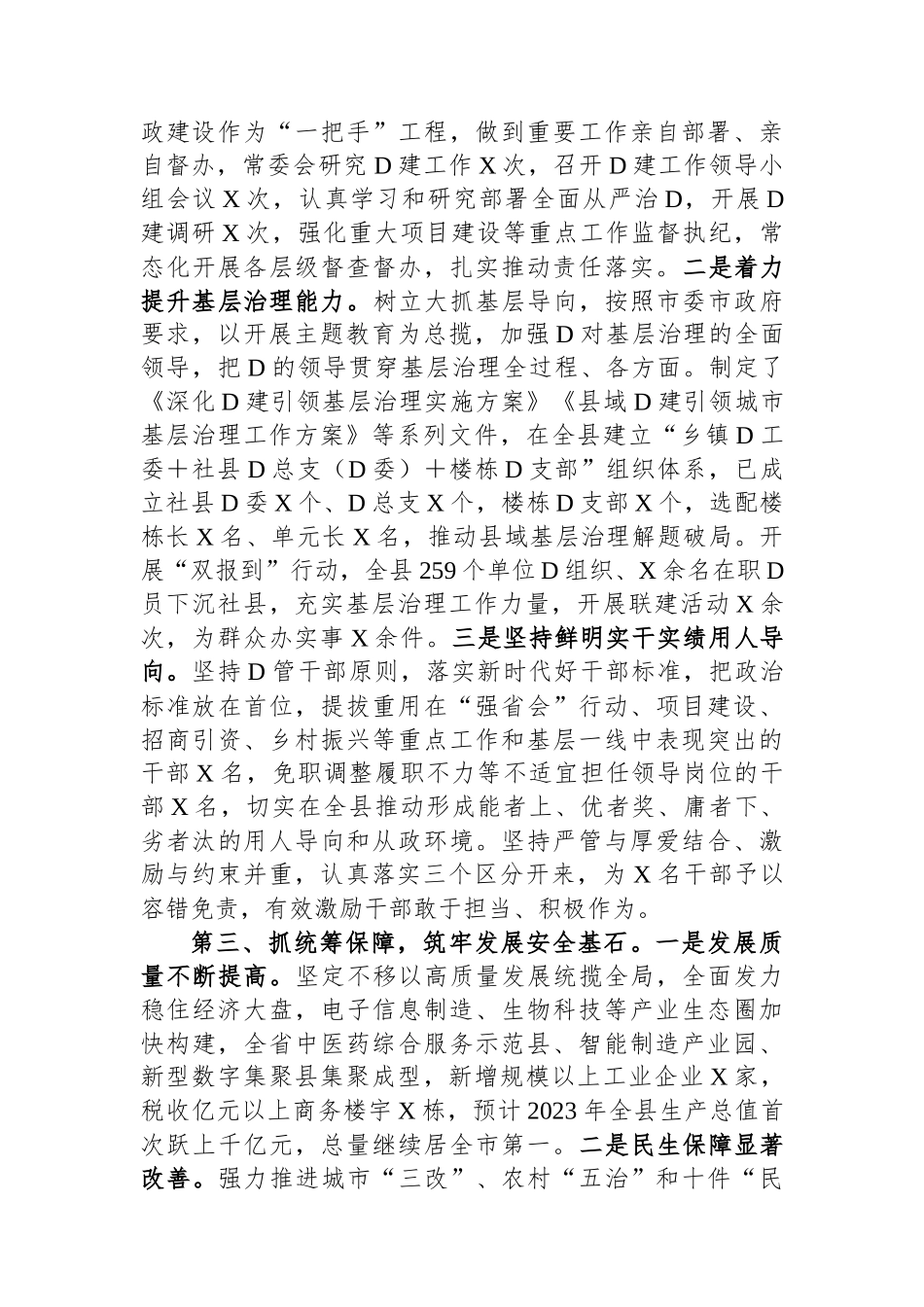 县委书记2023年度个人述德述职述廉报告_第2页