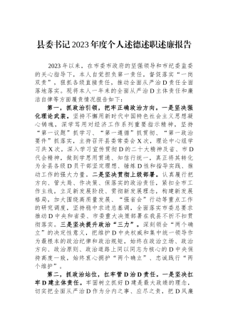 县委书记2023年度个人述德述职述廉报告