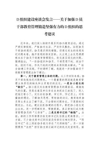 党组织建设座谈会发言——关于加强党员干部教育管理锻造坚强有力的党组织的思考建议