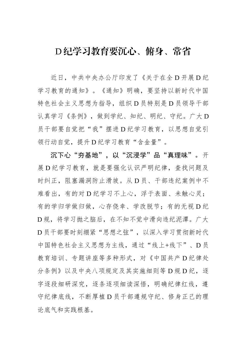 党纪学习教育要沉心、俯身、常省_第1页