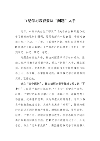 党纪学习教育要从“问题”入手