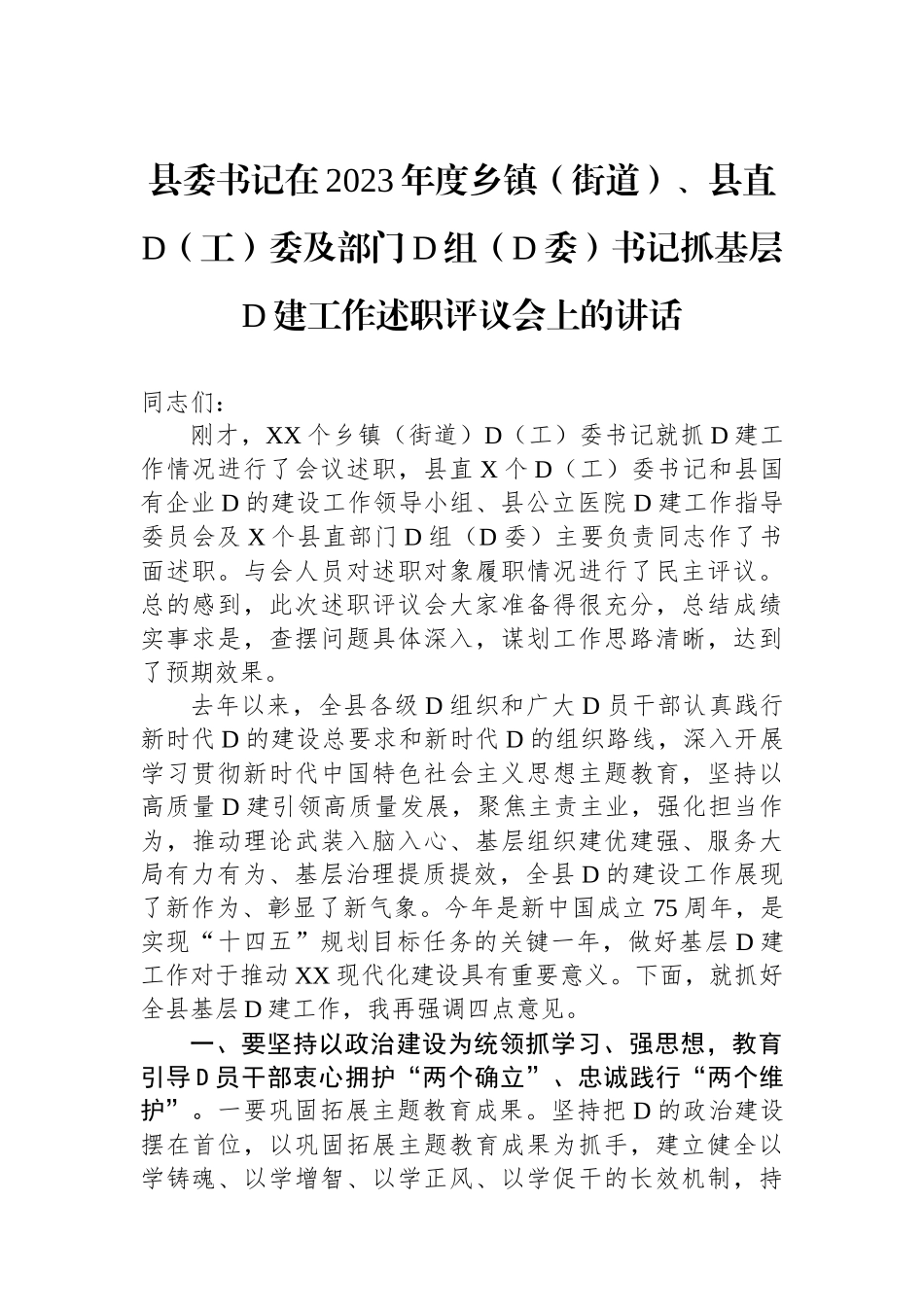 县委书记在2023年度乡镇（街道）、县直党（工）委及部门党组（党委）书记抓基层党建工作述职评议会上的讲话_第1页